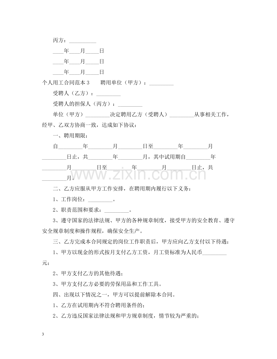 个人用工合同范本.docx_第3页