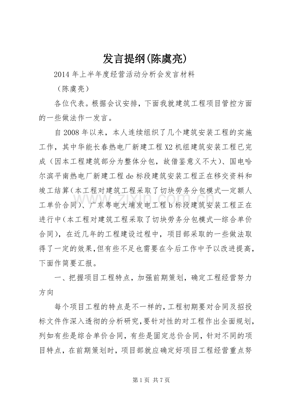 发言提纲材料(陈虞亮).docx_第1页