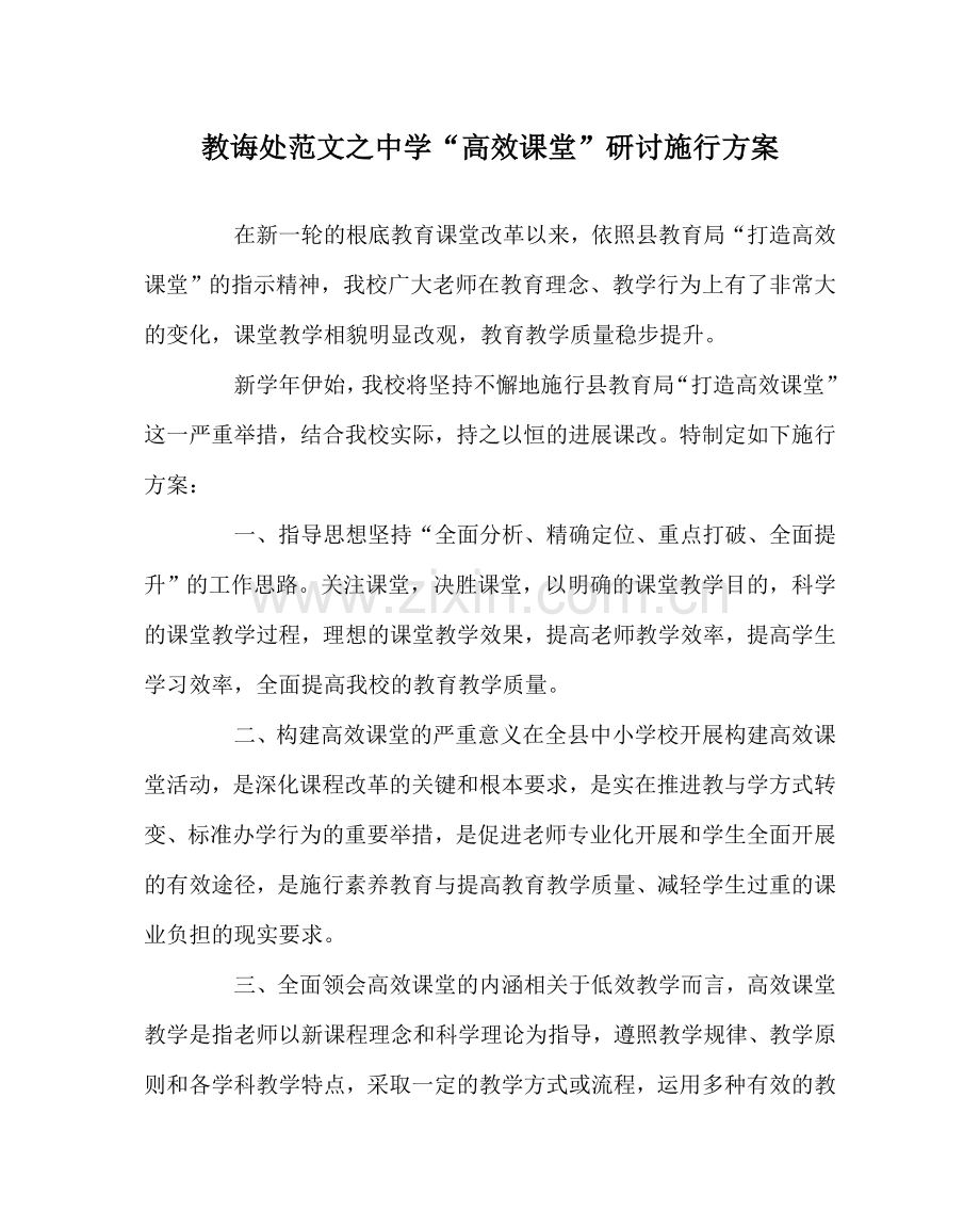 教导处范文中学“高效课堂”研讨实施方案.doc_第1页