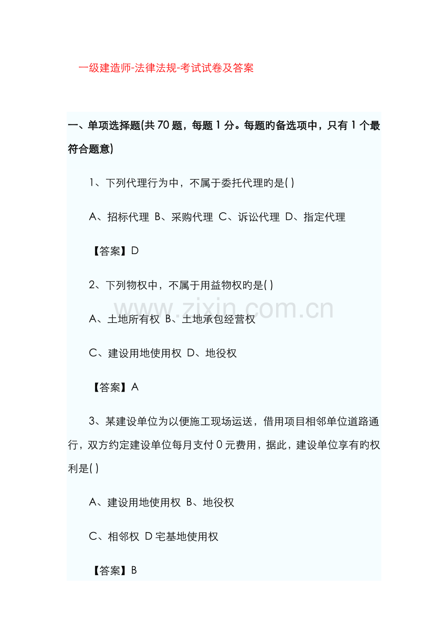 2022年精解一级建造师法律法规考试试卷及答案.doc_第1页