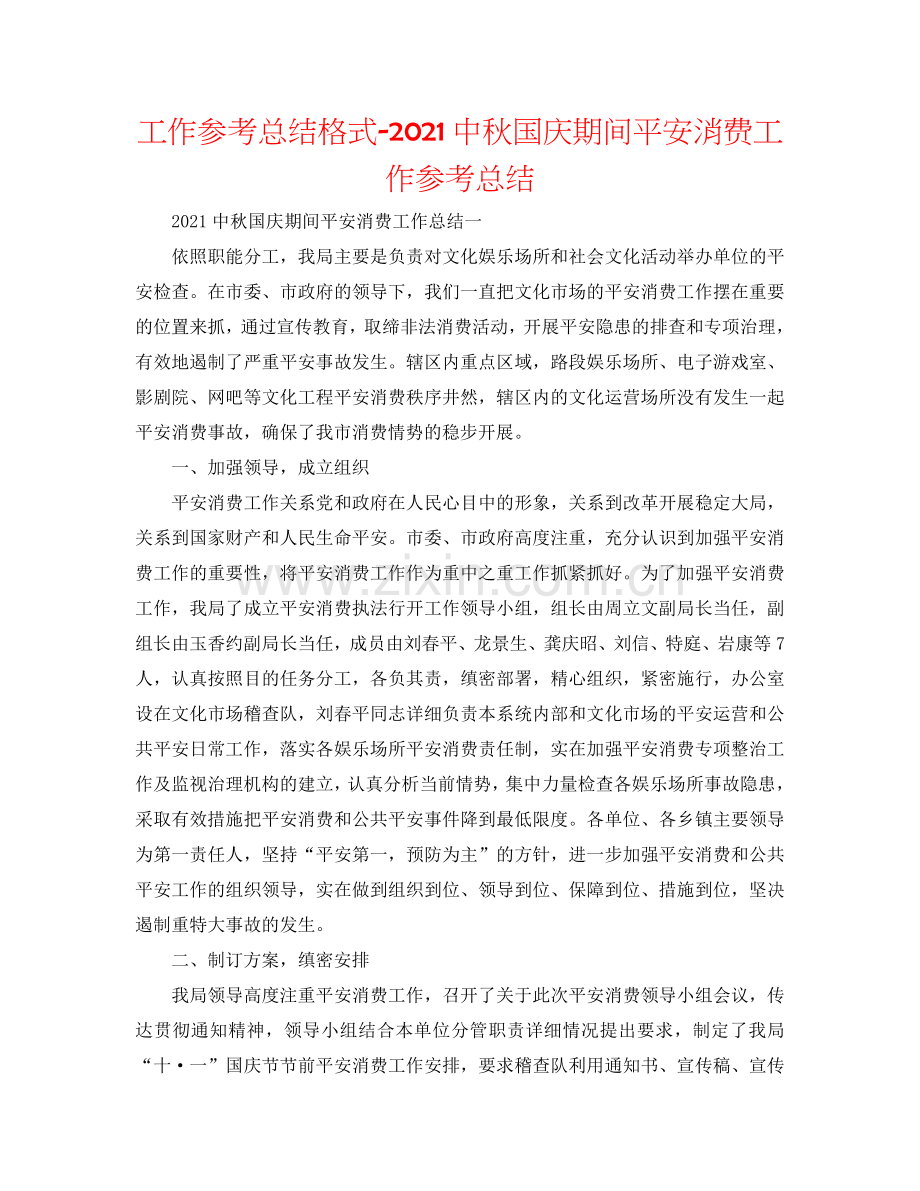 工作参考总结格式-2024中秋国庆期间安全生产工作参考总结.doc_第1页