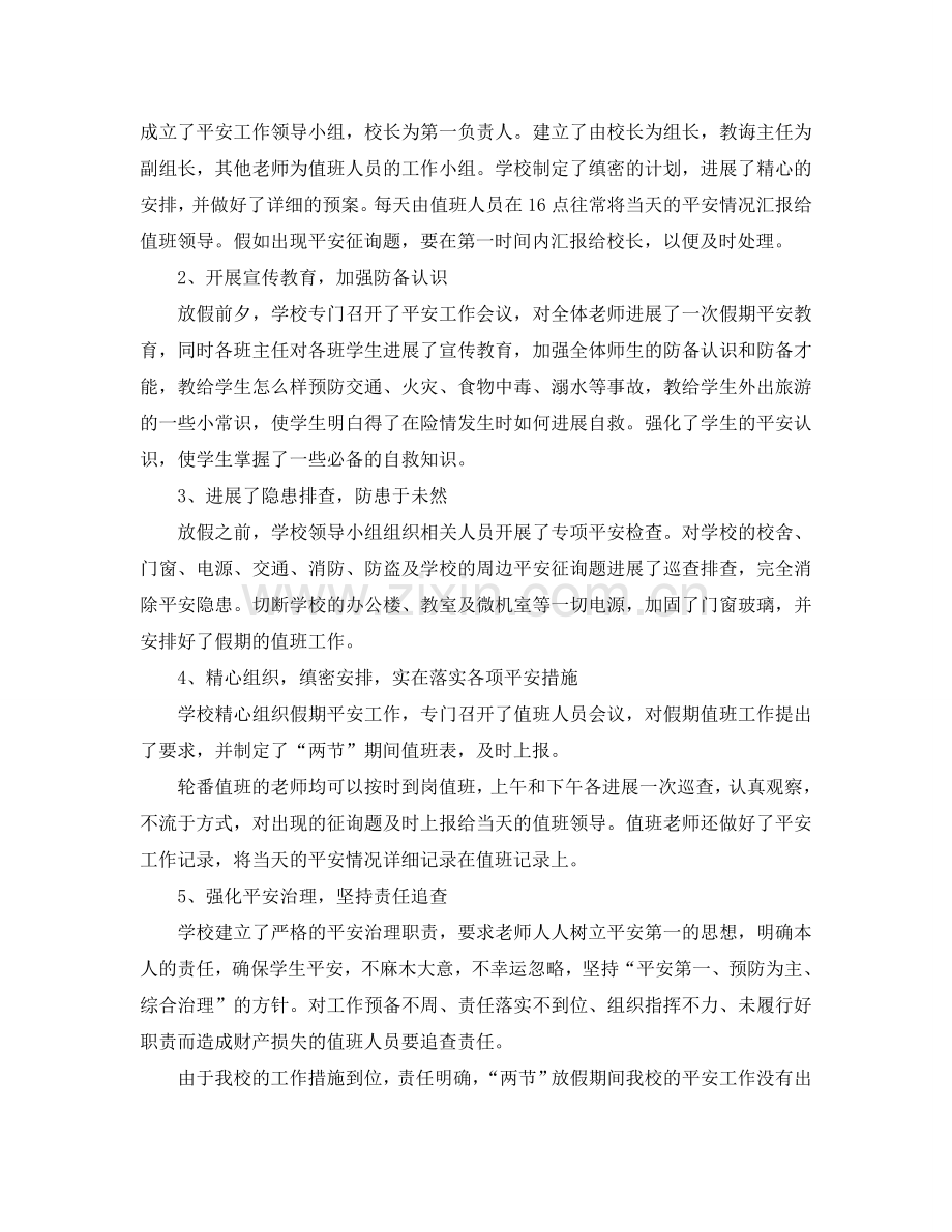 工作参考总结格式-2024中秋国庆期间安全生产工作参考总结.doc_第3页