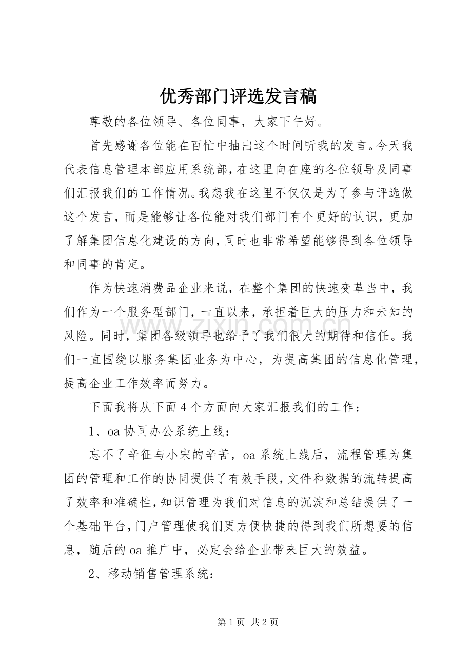 优秀部门评选发言稿.docx_第1页