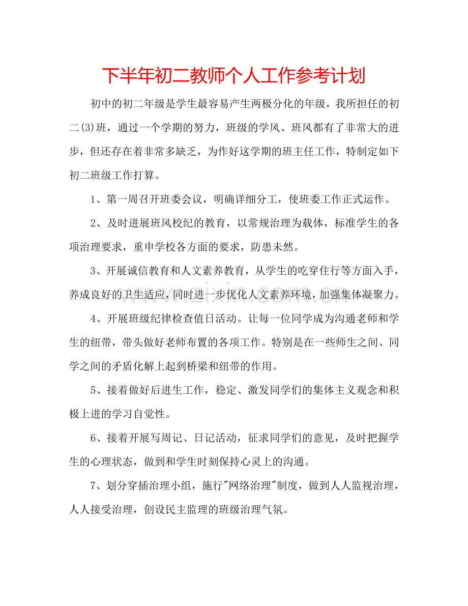 下半年初二教师个人工作参考计划.doc_第1页