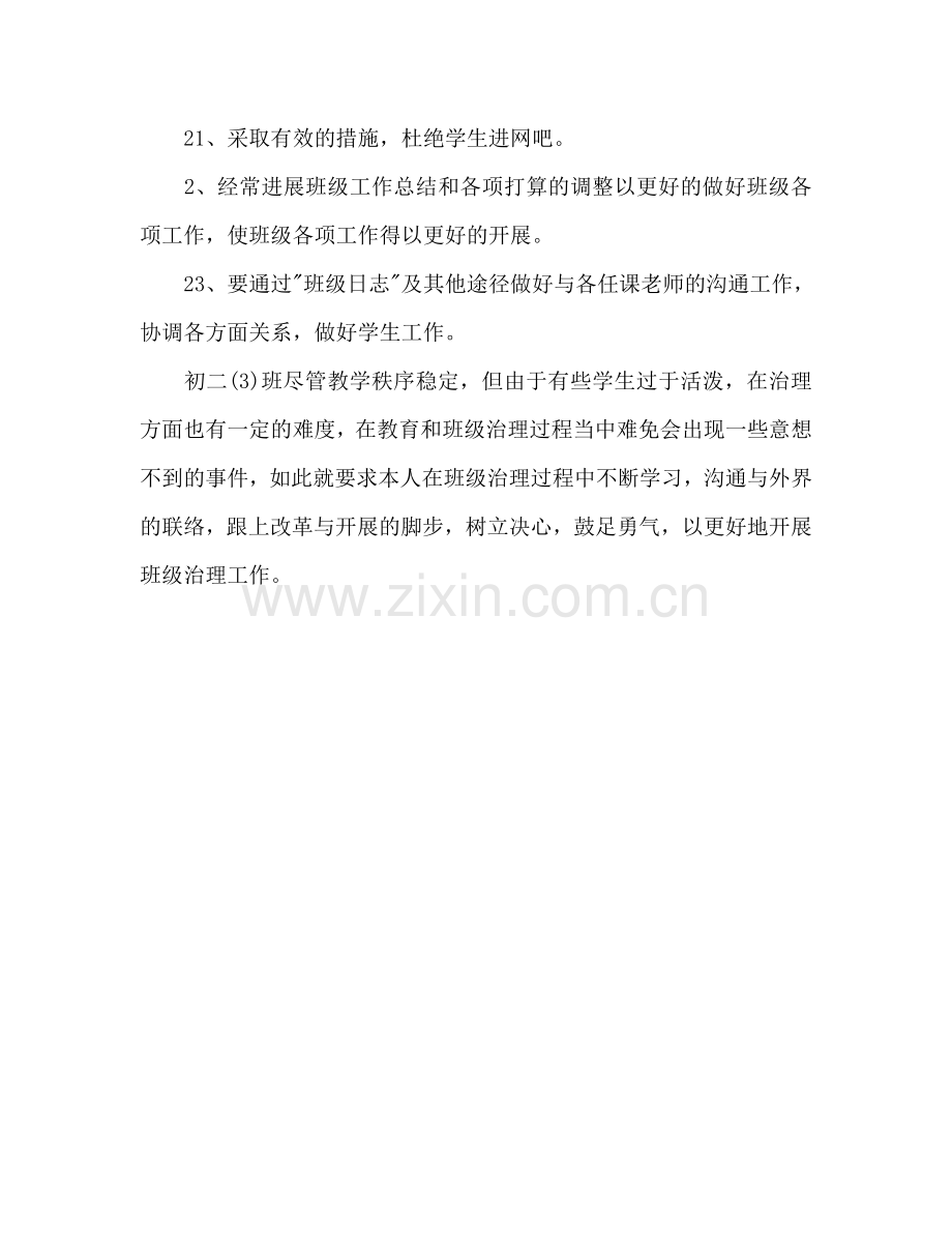 下半年初二教师个人工作参考计划.doc_第3页