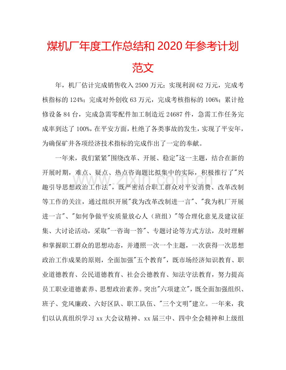 煤机厂年度工作总结和2024年参考计划范文.doc_第1页