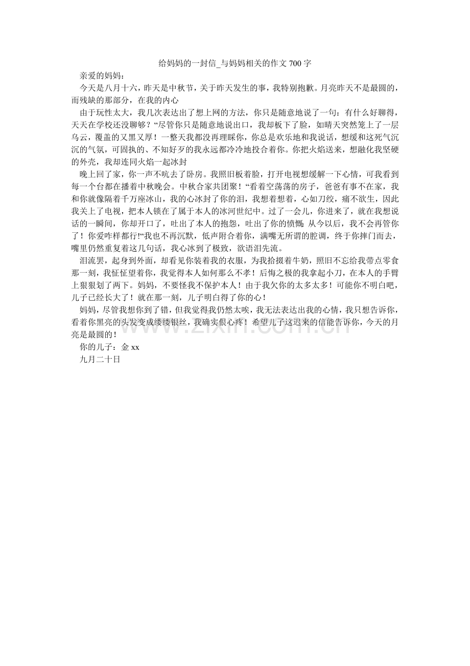 给妈妈的一封信_与妈妈相关的作文700字.doc_第1页