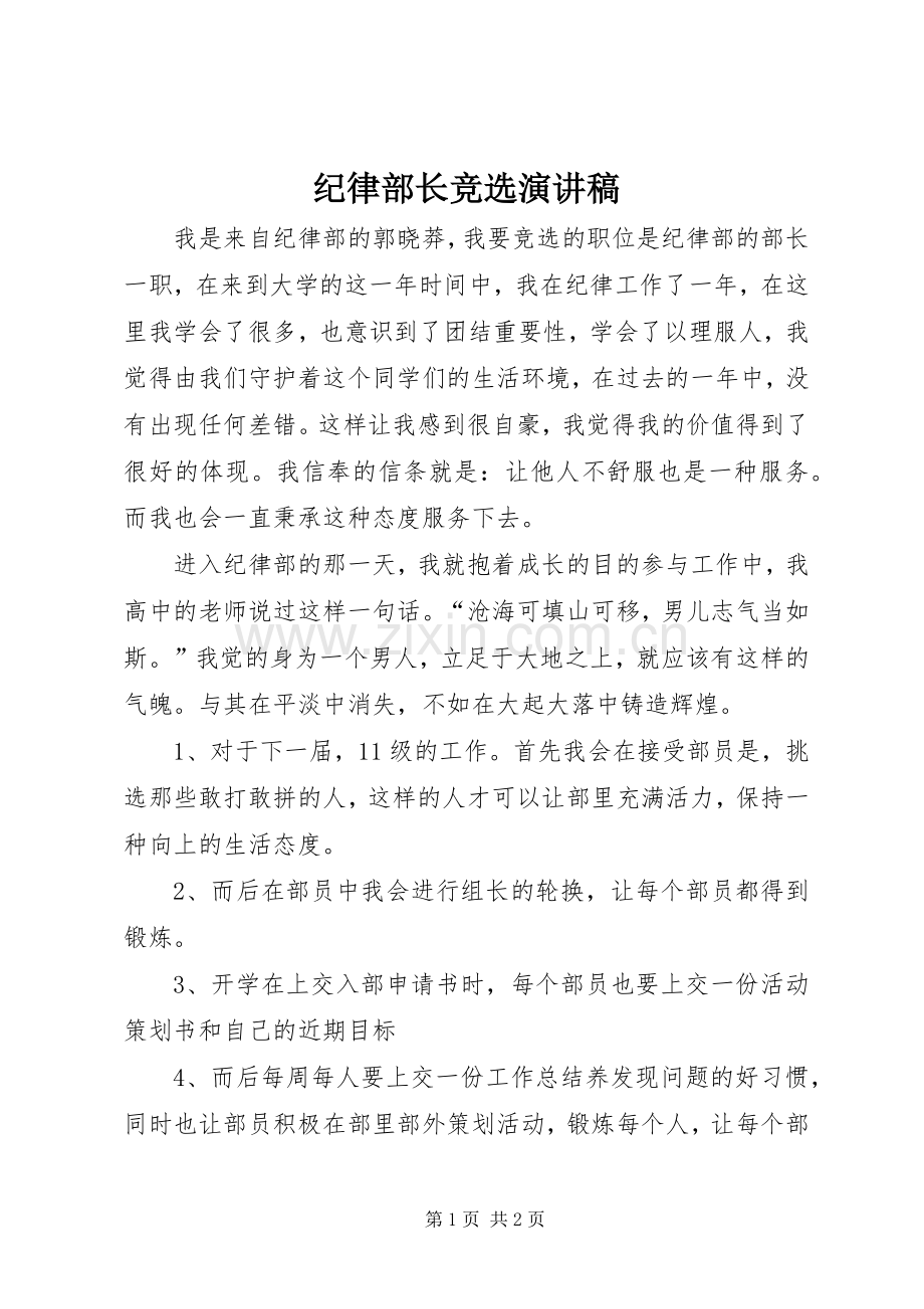 纪律部长竞选演讲稿范文.docx_第1页