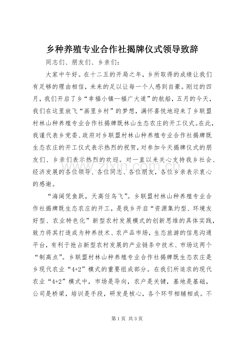 乡种养殖专业合作社揭牌仪式领导演讲致辞.docx_第1页