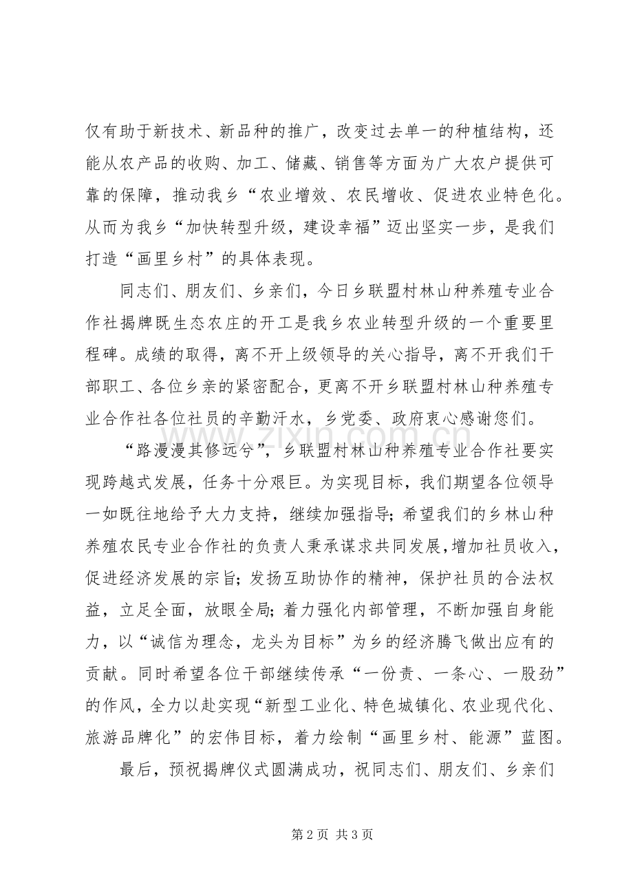 乡种养殖专业合作社揭牌仪式领导演讲致辞.docx_第2页