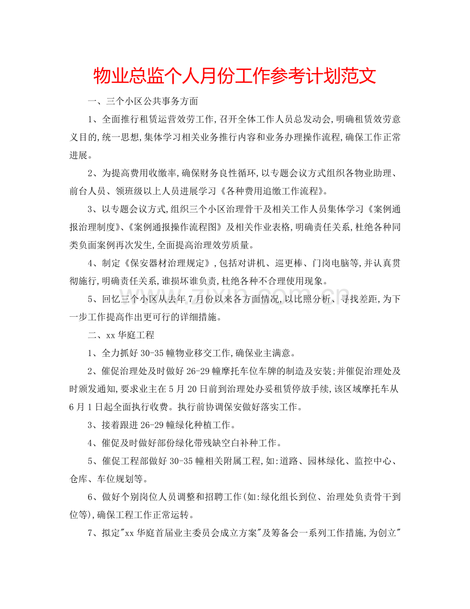 物业总监个人月份工作参考计划范文.doc_第1页