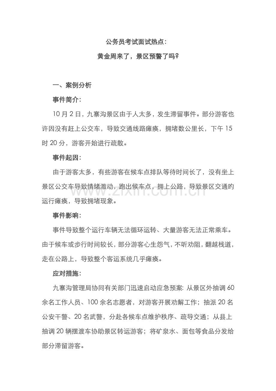 2022年公务员考试面试热点黄金周来了景区预警了吗.doc_第1页