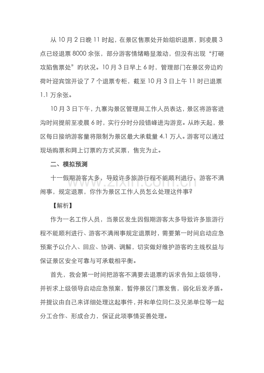 2022年公务员考试面试热点黄金周来了景区预警了吗.doc_第2页