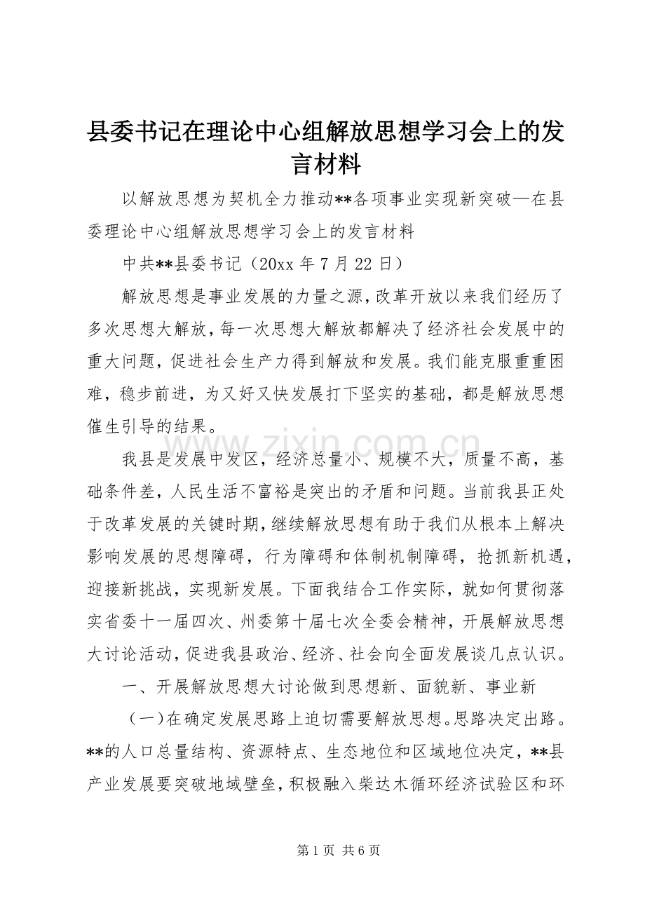 县委书记在理论中心组解放思想学习会上的发言材料.docx_第1页