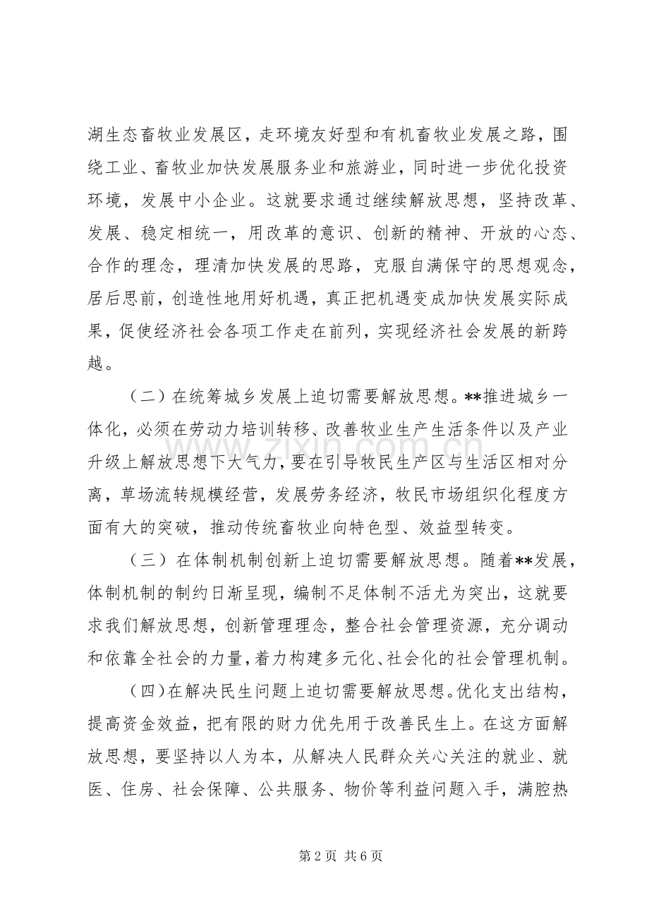 县委书记在理论中心组解放思想学习会上的发言材料.docx_第2页