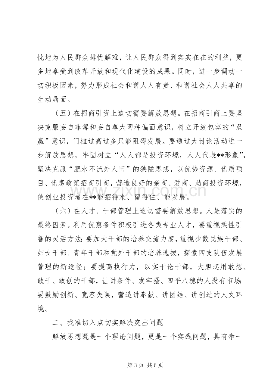 县委书记在理论中心组解放思想学习会上的发言材料.docx_第3页