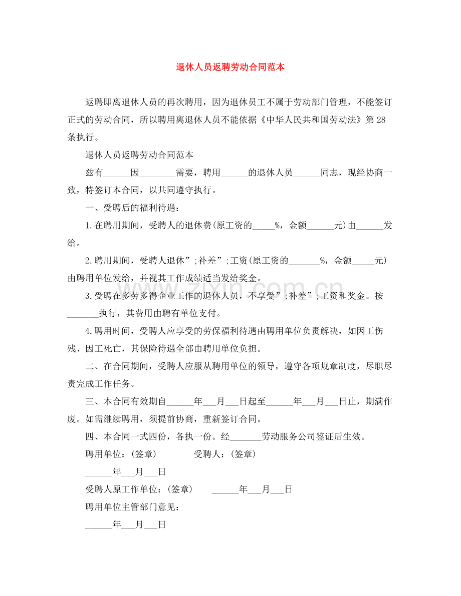 退休人员返聘劳动合同范本.docx_第1页