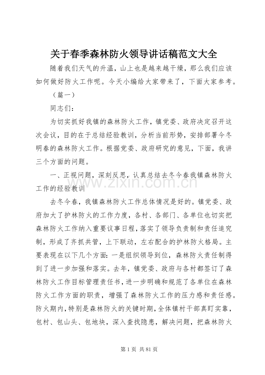 关于春季森林防火领导讲话稿范文大全.docx_第1页