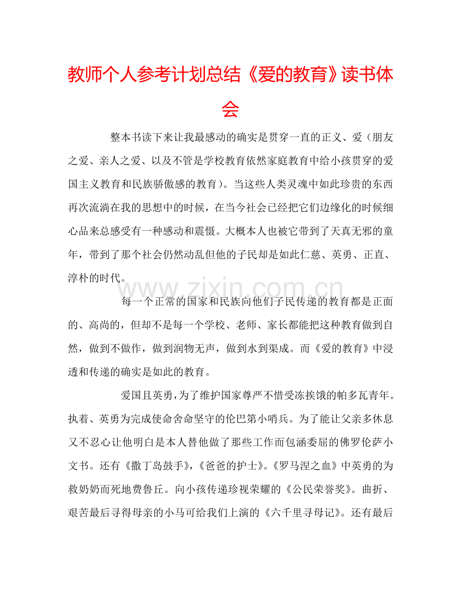 教师个人参考计划总结《爱的教育》读书体会.doc_第1页