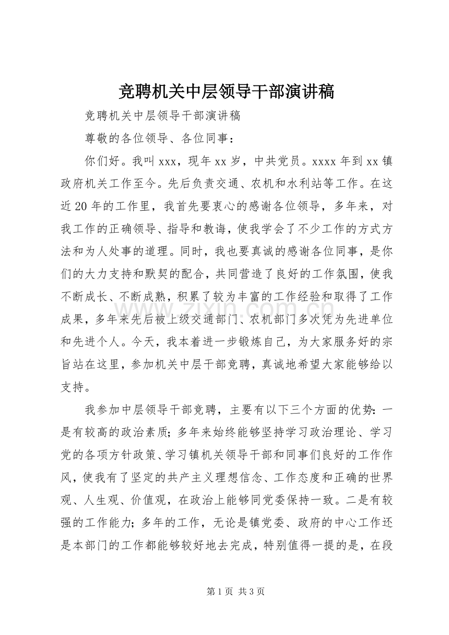 竞聘机关中层领导干部演讲稿范文.docx_第1页