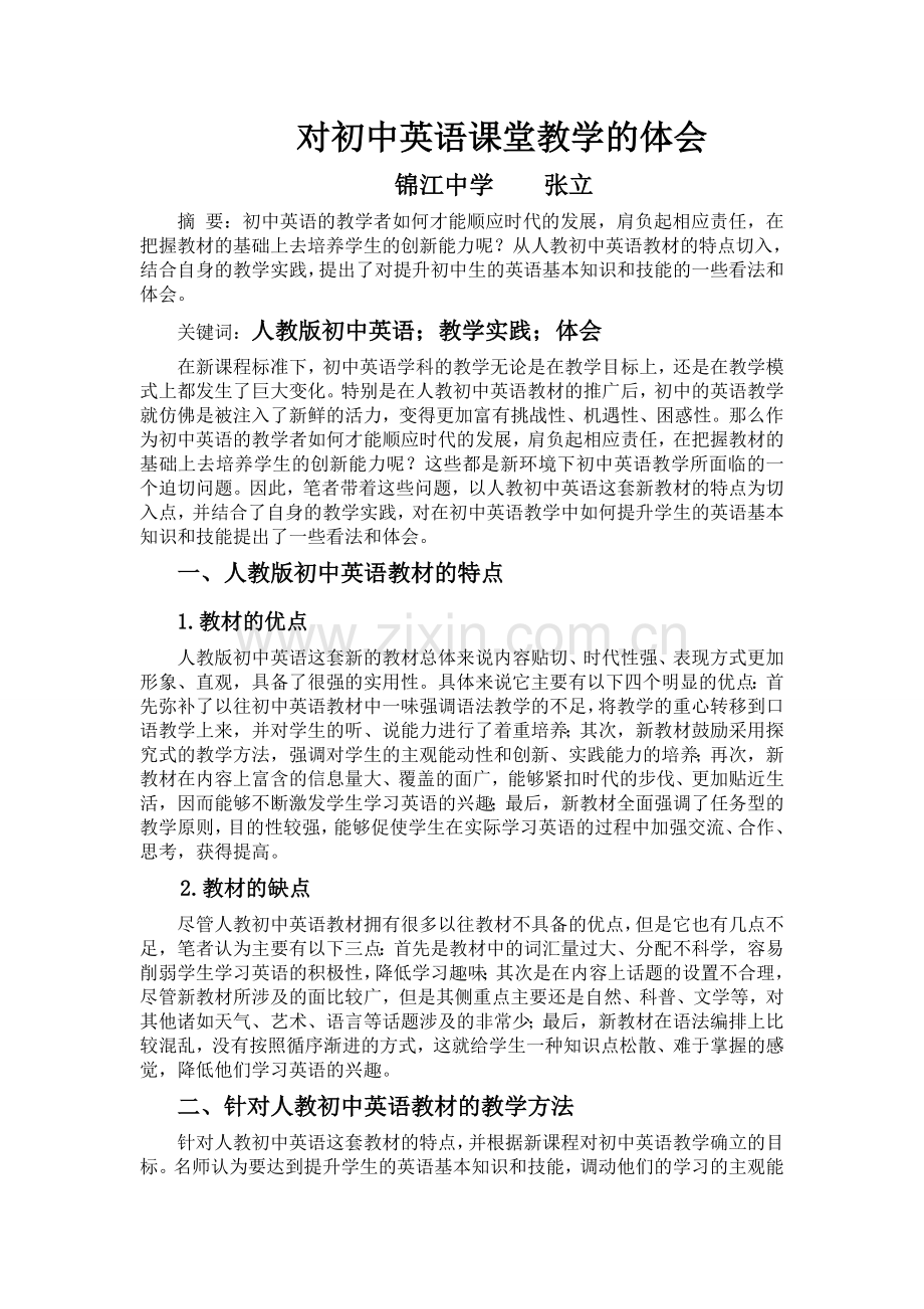 对初中英语课堂教学的体会.doc_第1页