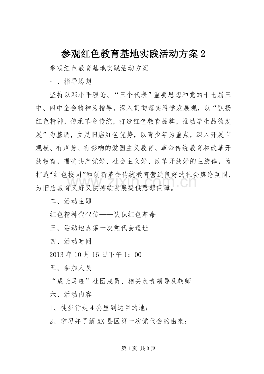 参观红色教育基地实践活动实施方案2.docx_第1页