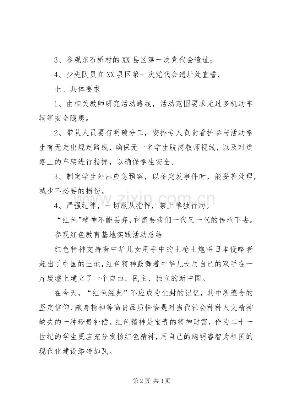 参观红色教育基地实践活动实施方案2.docx_第2页