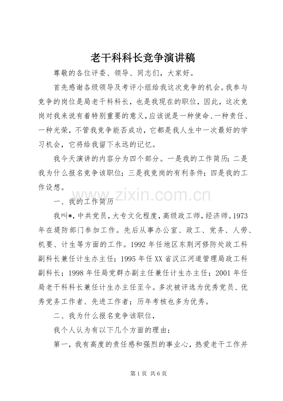 老干科科长竞争演讲稿.docx_第1页