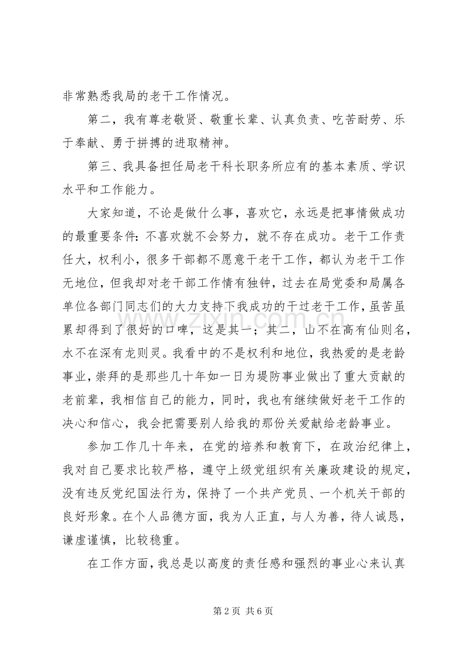 老干科科长竞争演讲稿.docx_第2页