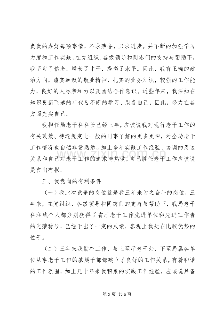 老干科科长竞争演讲稿.docx_第3页