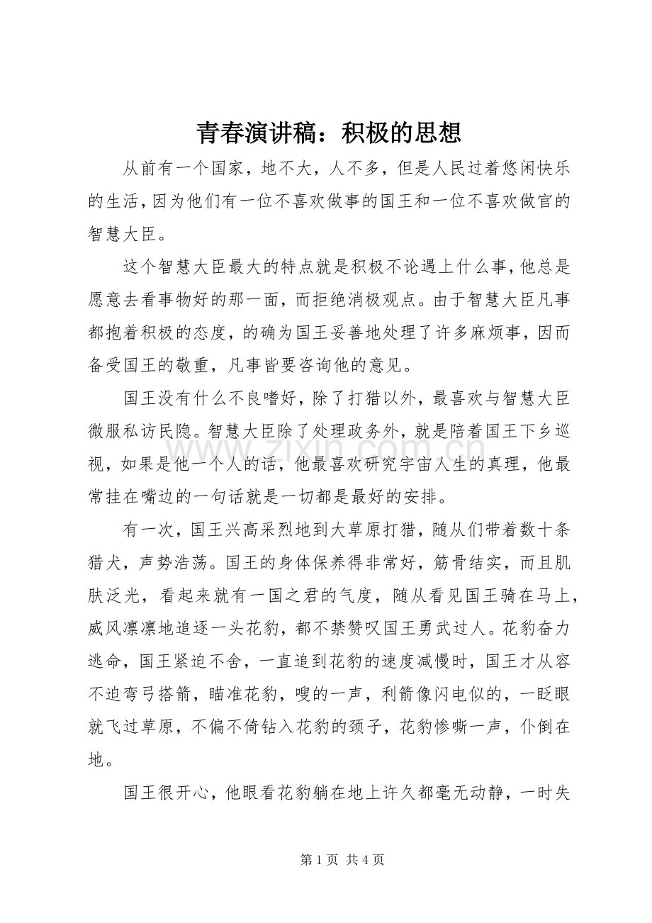 青春演讲稿：积极的思想.docx_第1页