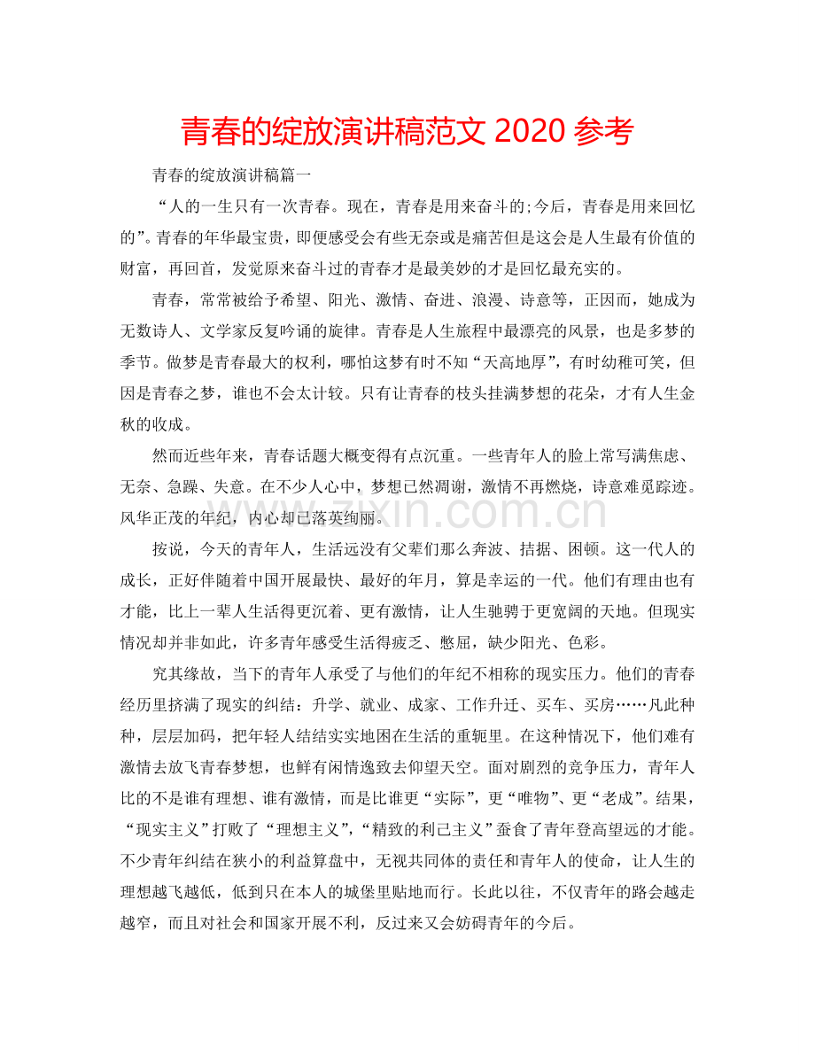 青春的绽放演讲稿范文2024参考.doc_第1页