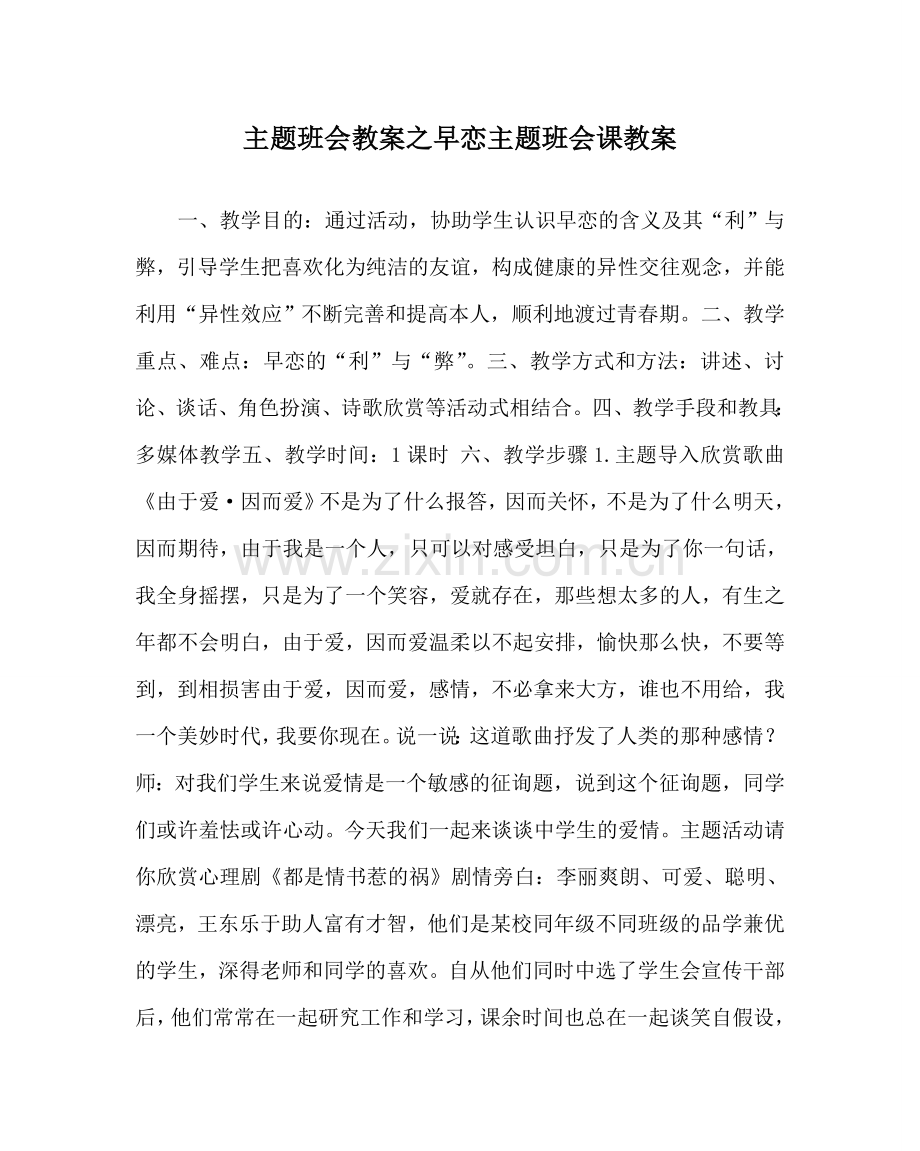 主题班会教案早恋主题班会课教案.doc_第1页