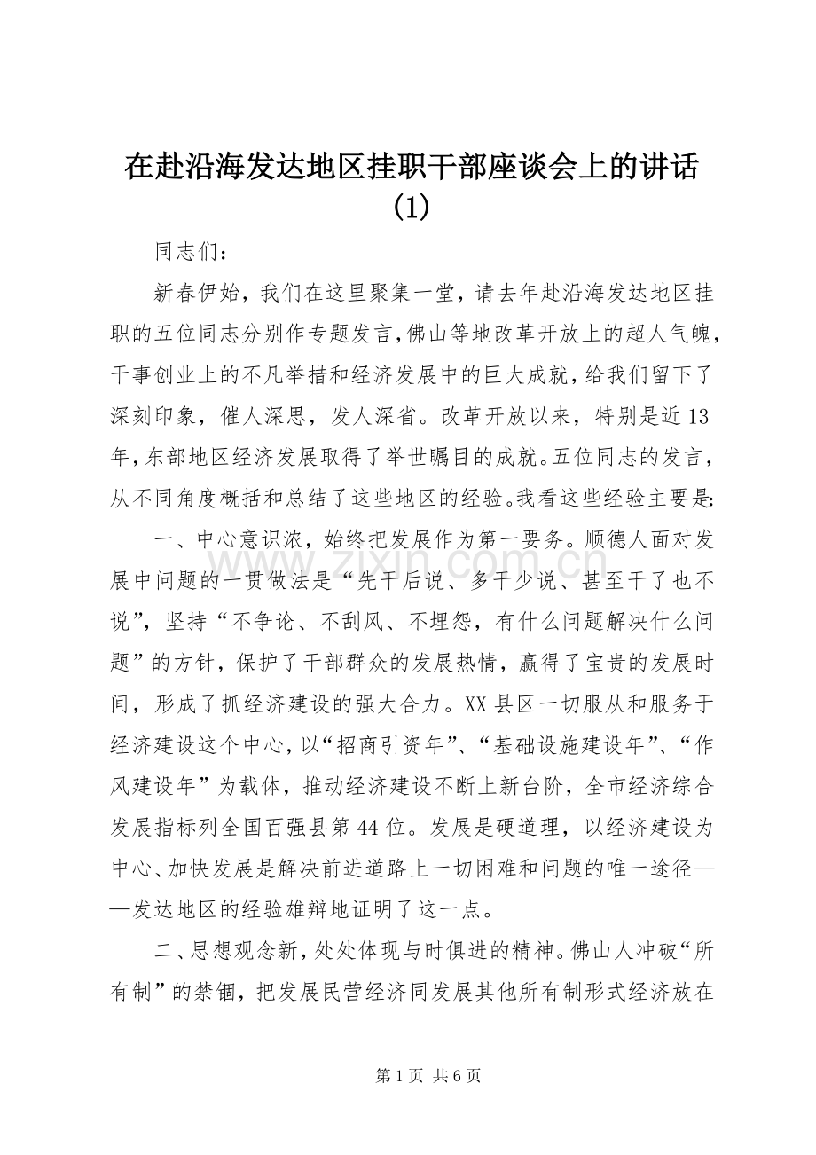 在赴沿海发达地区挂职干部座谈会上的讲话(1).docx_第1页