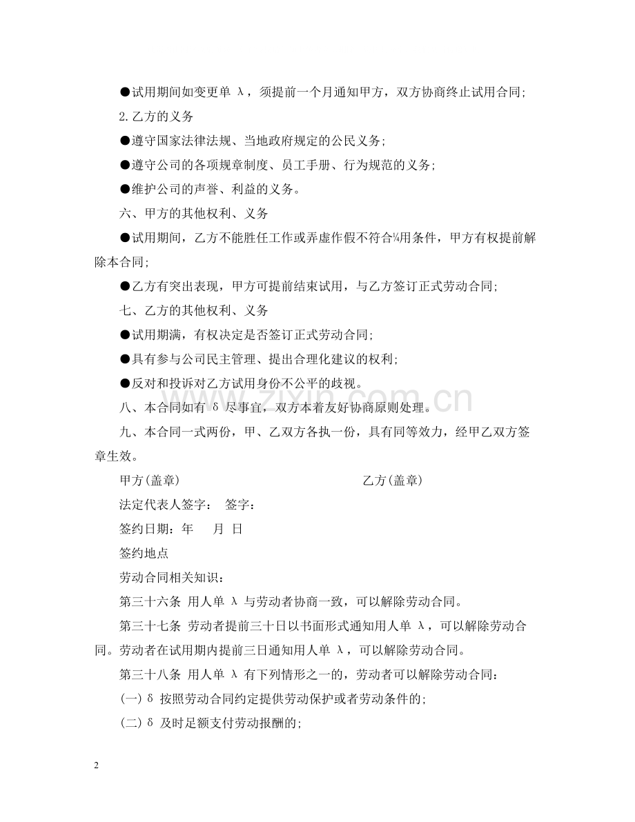 试用期劳动合同范本5.docx_第2页