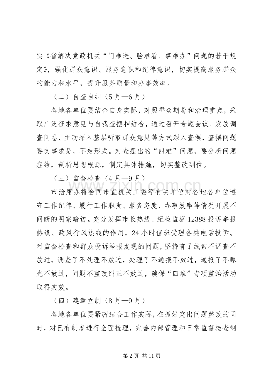 四难问题专项整治工作实施方案3篇.docx_第2页