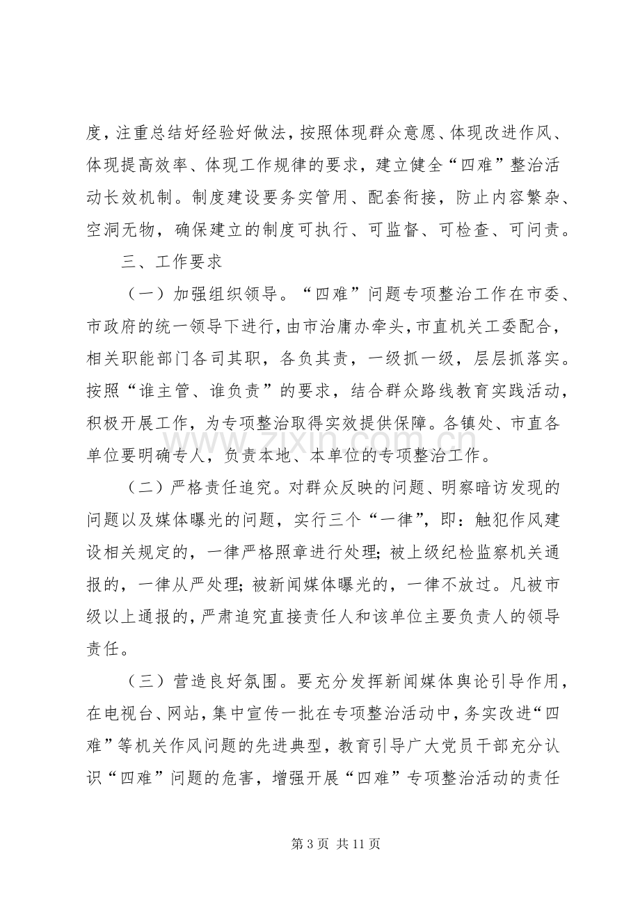 四难问题专项整治工作实施方案3篇.docx_第3页