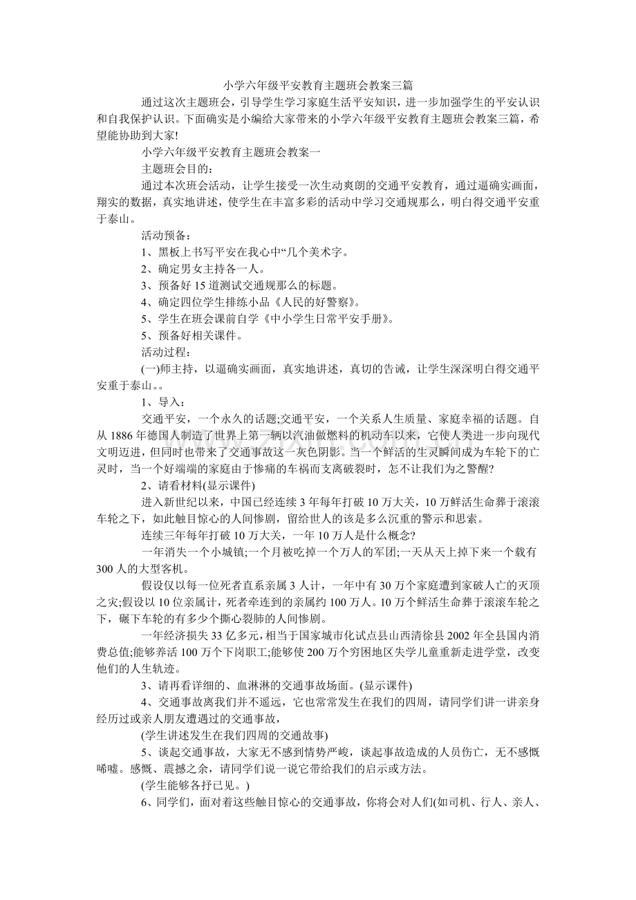 小学六年级安全教育主题班会教案三篇.doc_第1页