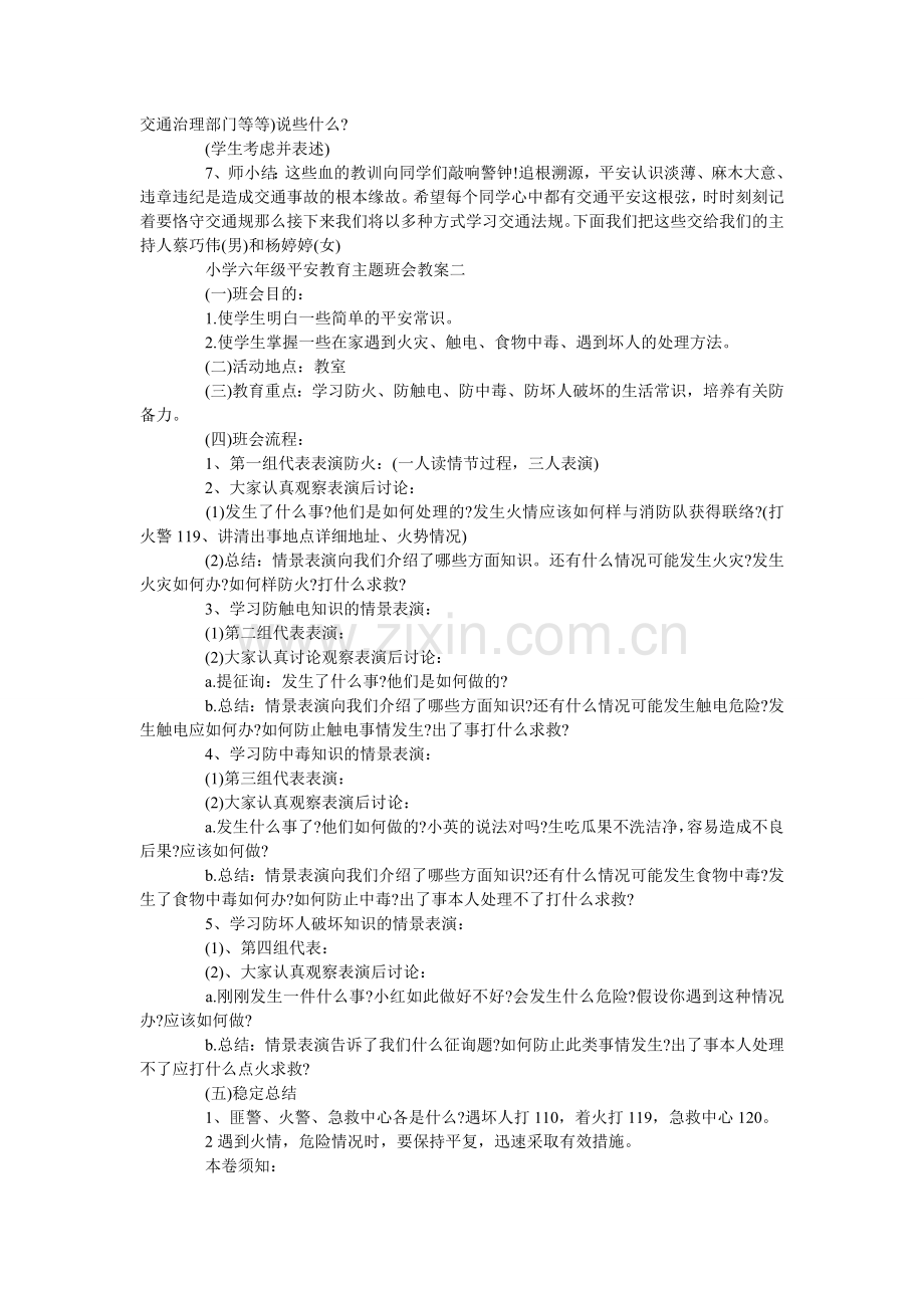 小学六年级安全教育主题班会教案三篇.doc_第2页