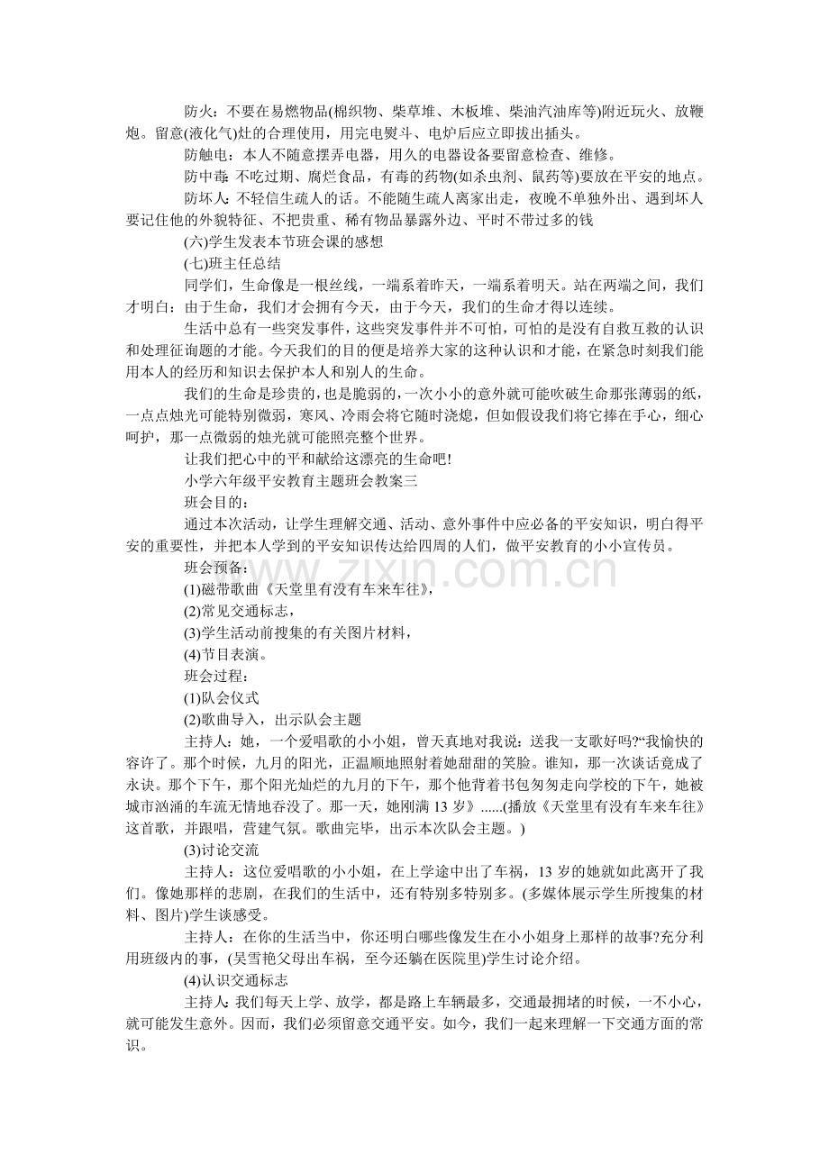 小学六年级安全教育主题班会教案三篇.doc_第3页