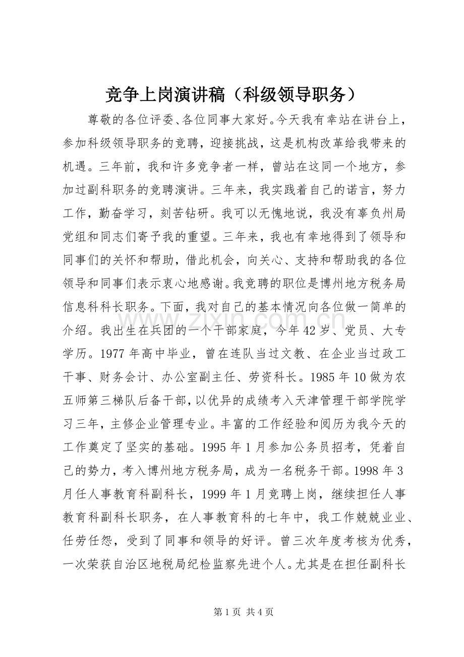 竞争上岗演讲稿范文（科级领导职务）.docx_第1页