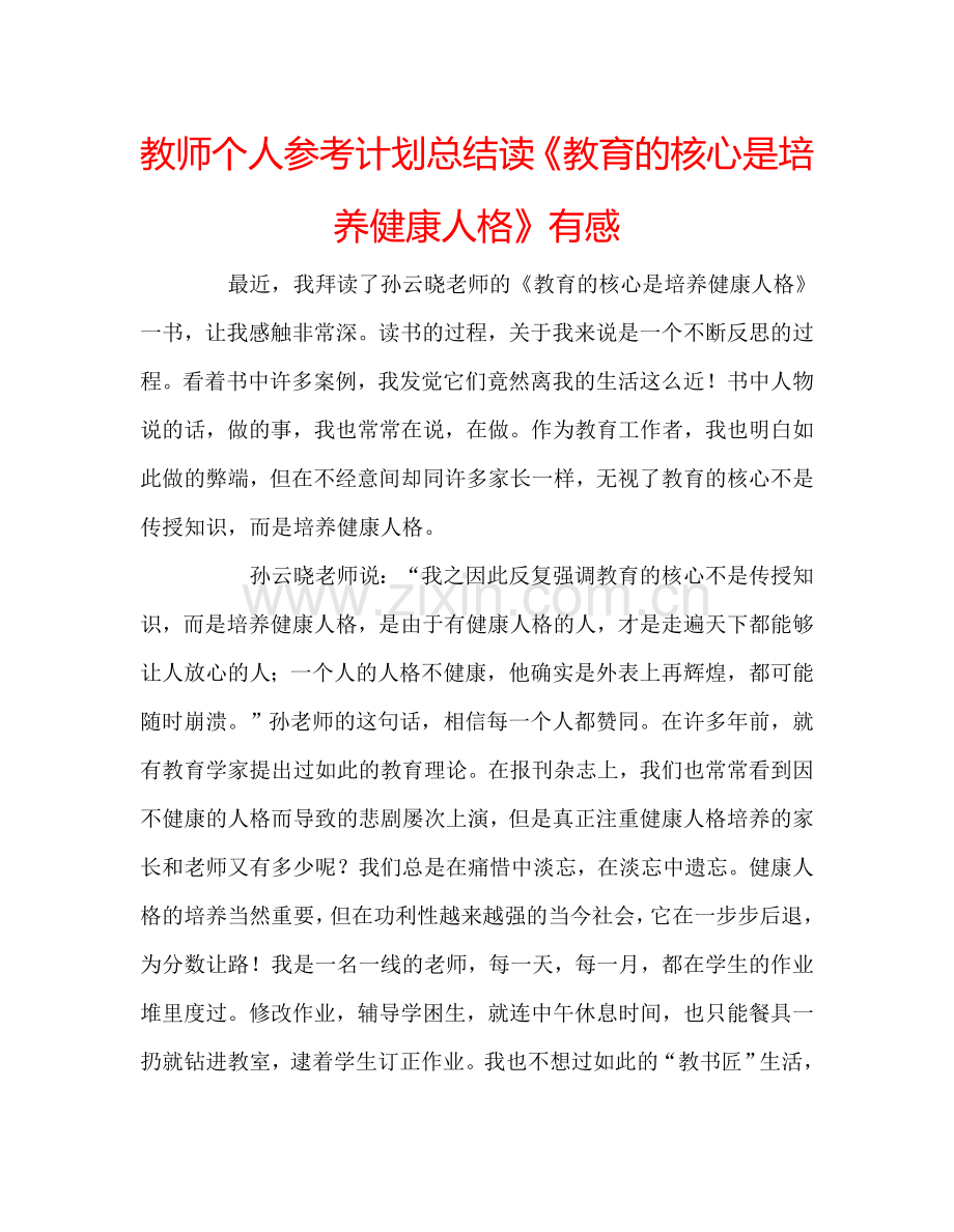 教师个人参考计划总结读《教育的核心是培养健康人格》有感.doc_第1页