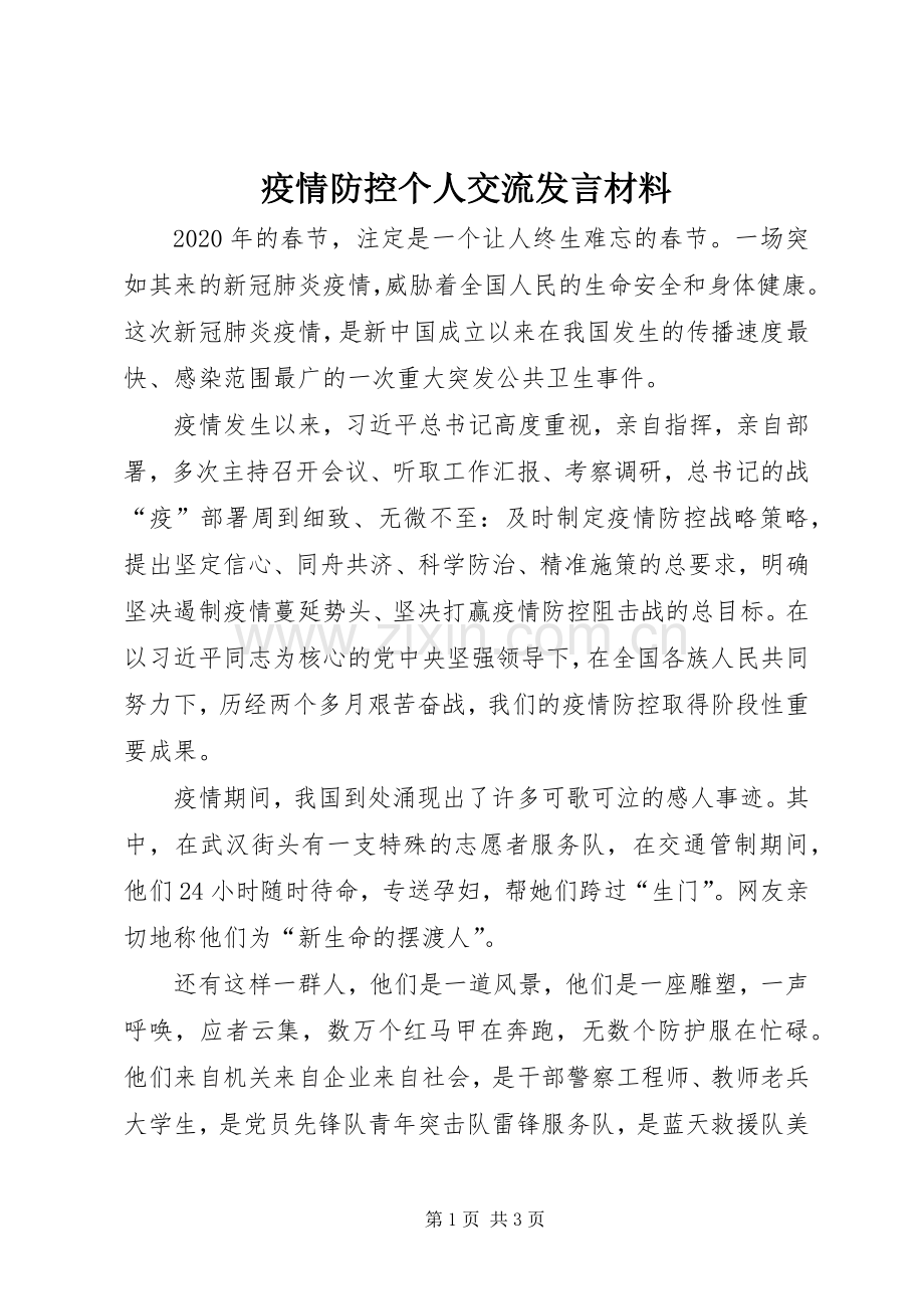 疫情防控个人交流发言材料提纲.docx_第1页