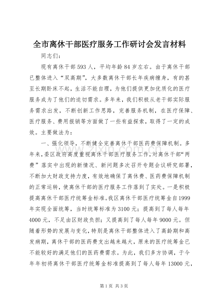 全市离休干部医疗服务工作研讨会发言材料提纲_1.docx_第1页