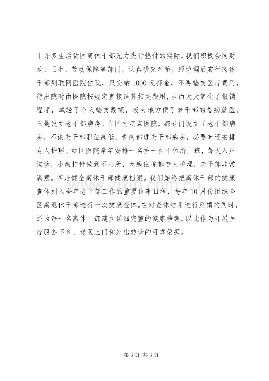 全市离休干部医疗服务工作研讨会发言材料提纲_1.docx_第3页