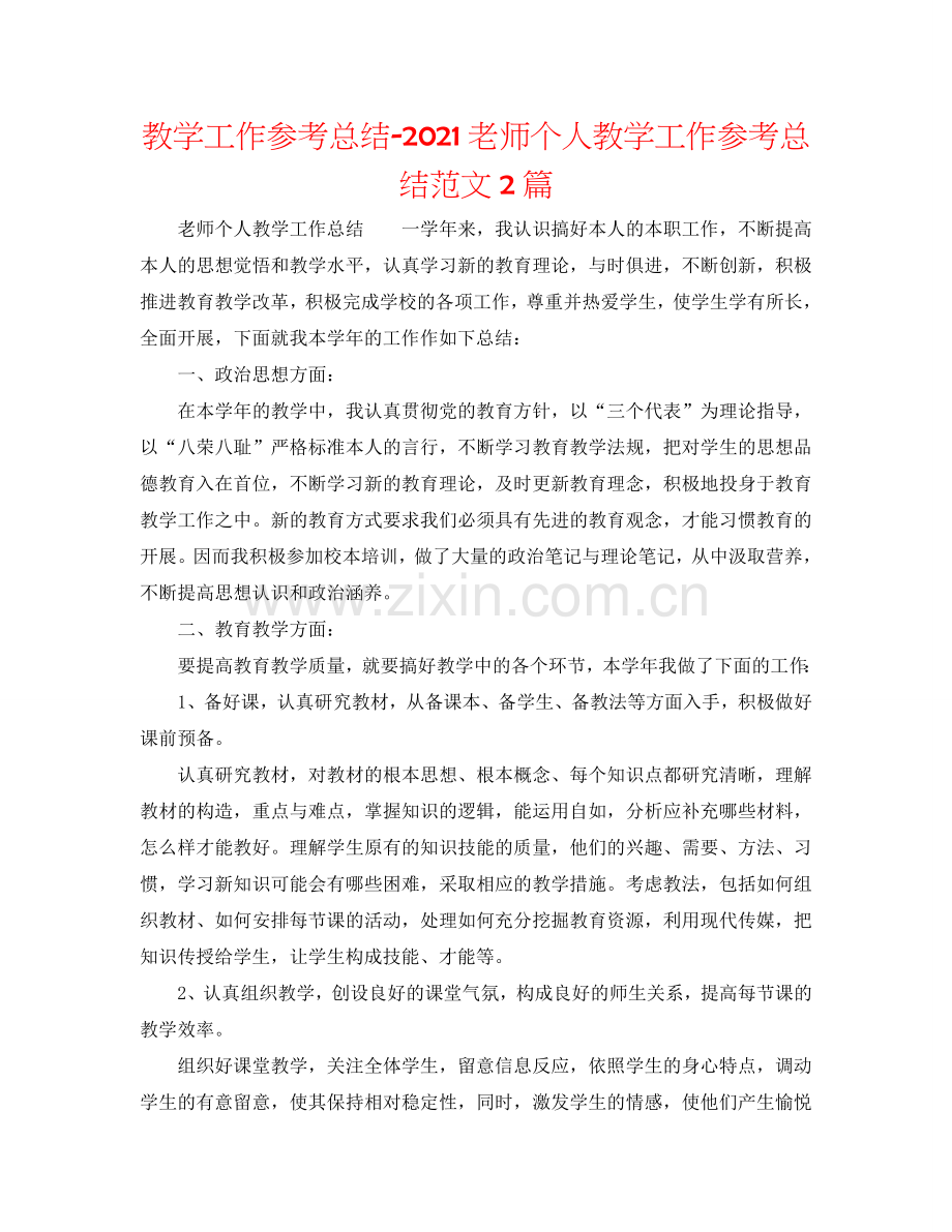 教学工作参考总结-2024教师个人教学工作参考总结范文2篇.doc_第1页