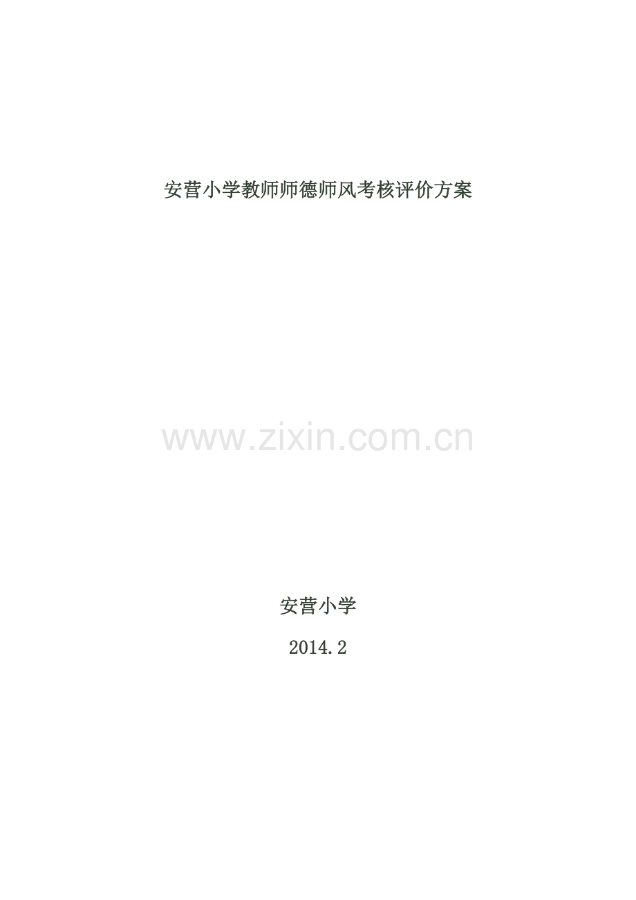 安营小学教师师德师风考核评价方案.doc_第1页