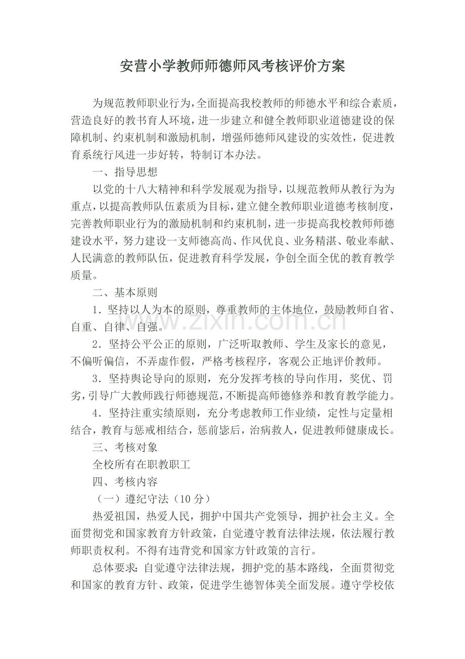 安营小学教师师德师风考核评价方案.doc_第2页