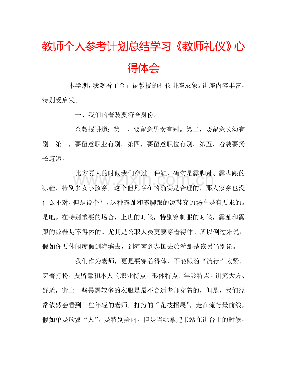 教师个人参考计划总结学习《教师礼仪》心得体会.doc_第1页