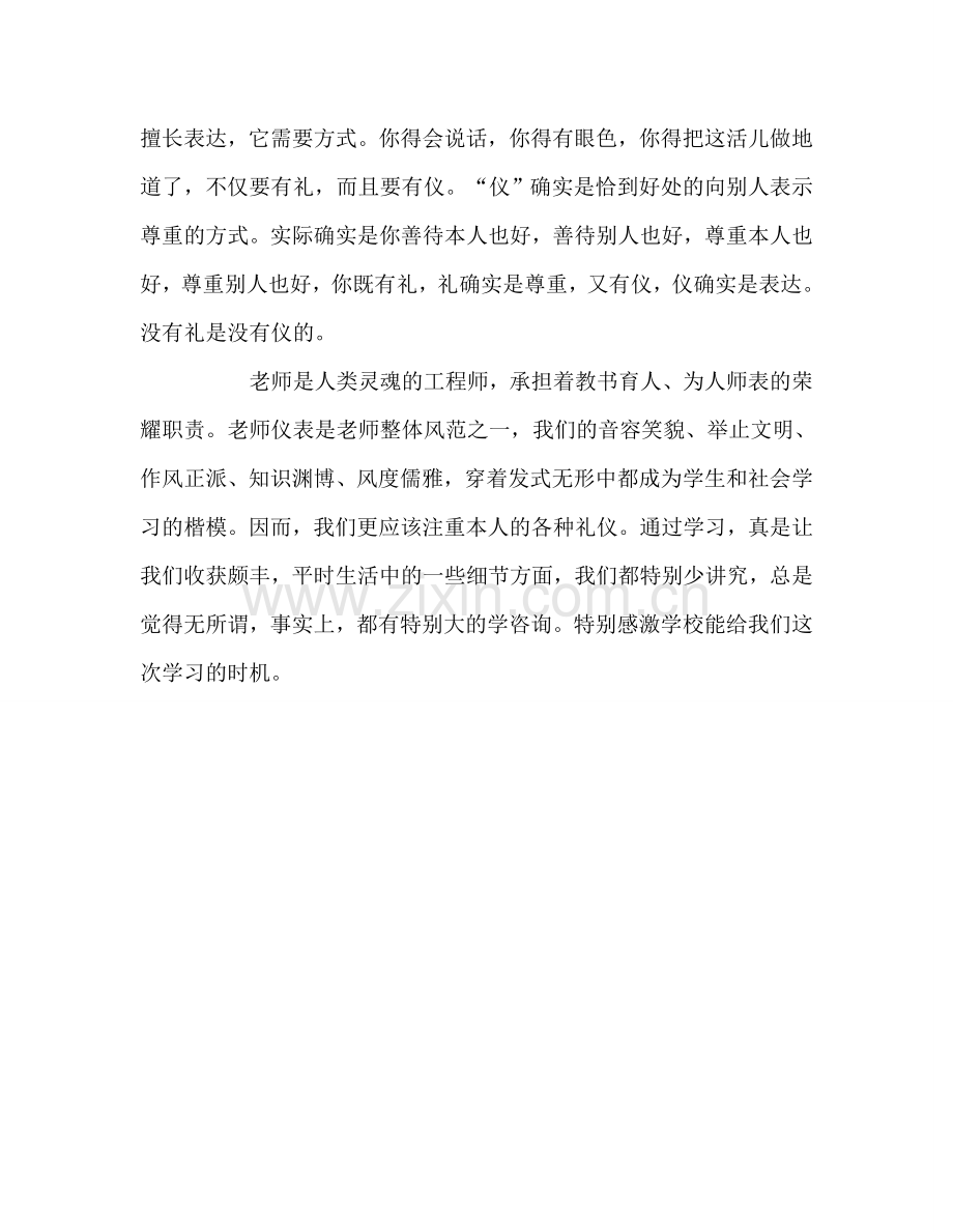 教师个人参考计划总结学习《教师礼仪》心得体会.doc_第3页